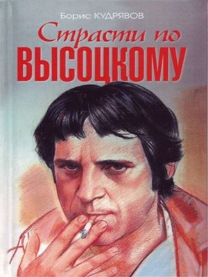 cover image of Страсти по Высоцкому